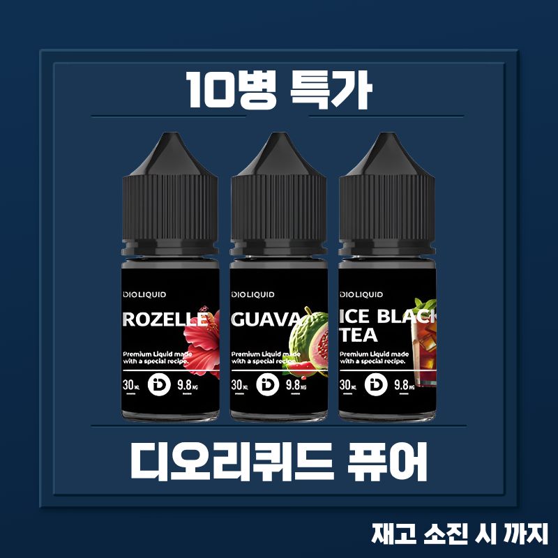 디오리퀴드 퓨어 시리즈 10병 묶음 특가 할인